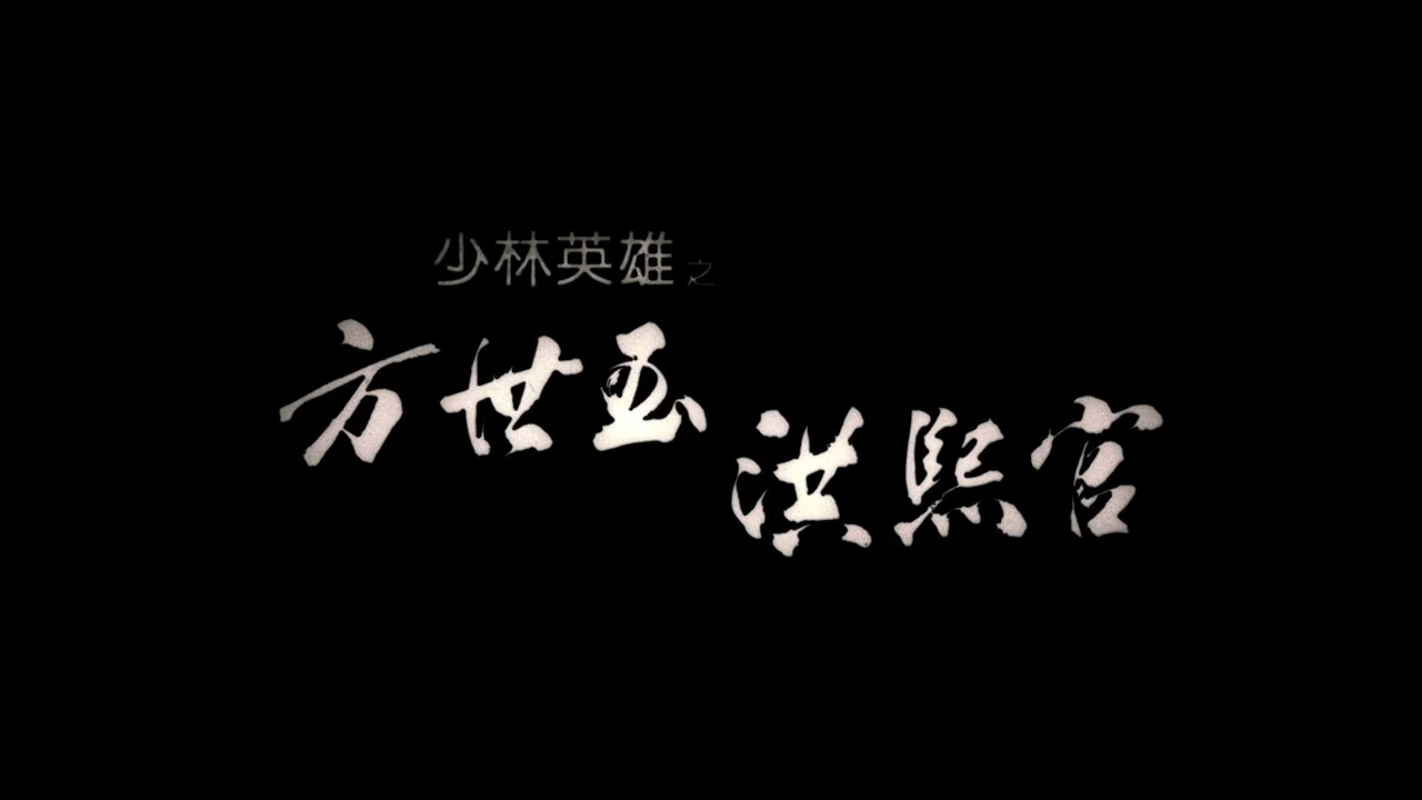 少林英雄之方世玉洪熙官 - 剧照