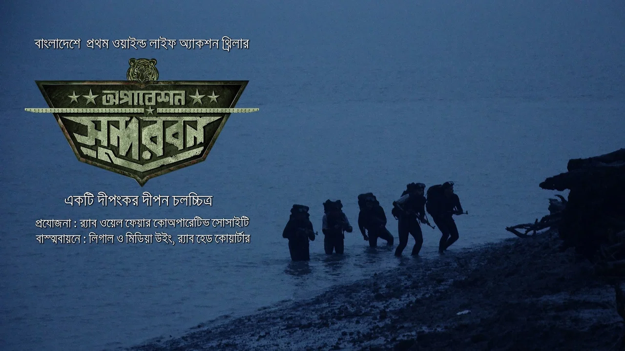 অপারেশন সুন্দরবন - 剧照