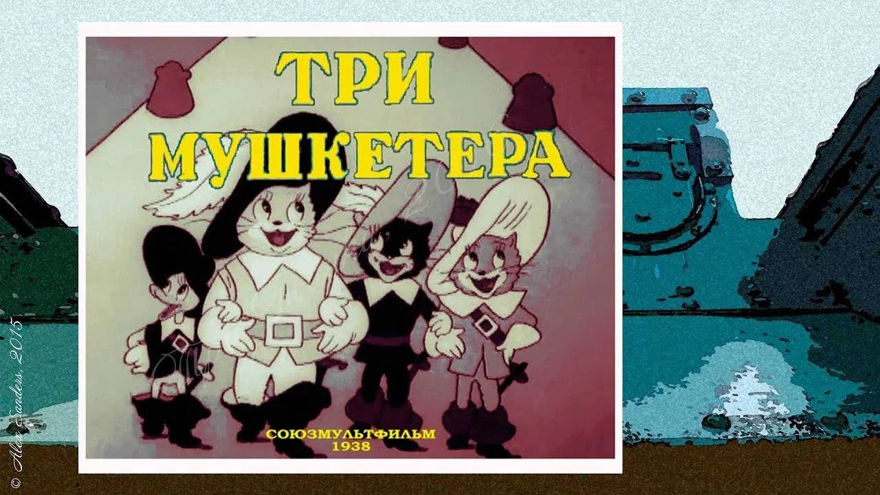 Три мушкетёра - 剧照