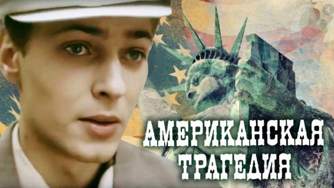 Amerikoni&scaron;koji tragedija - 剧照