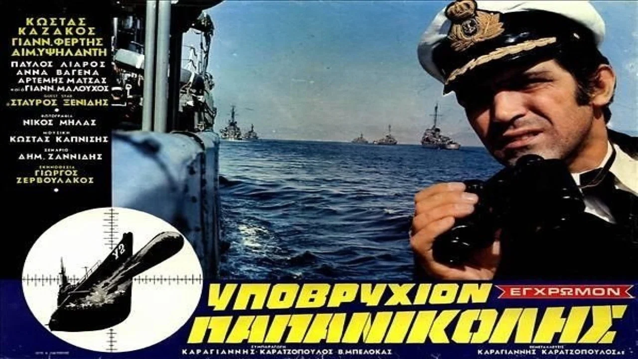 &Upsilon;&pi;&omicron;&beta;&rho;ύ&chi;&iota;&omicron;&nu; &Pi;&alpha;&pi;&alpha;&nu;&iota;&kappa;&omicron;&lambda;ή&sigmaf; - 剧照