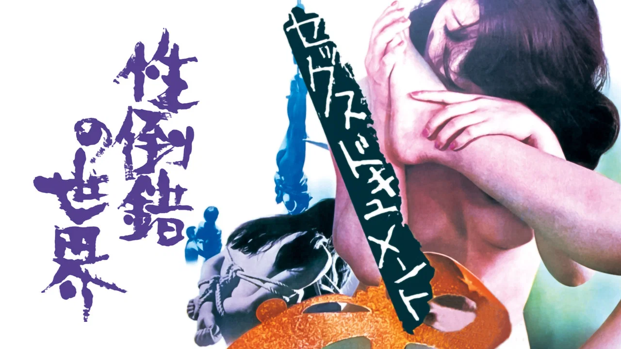 性倒错的世界 - 剧照