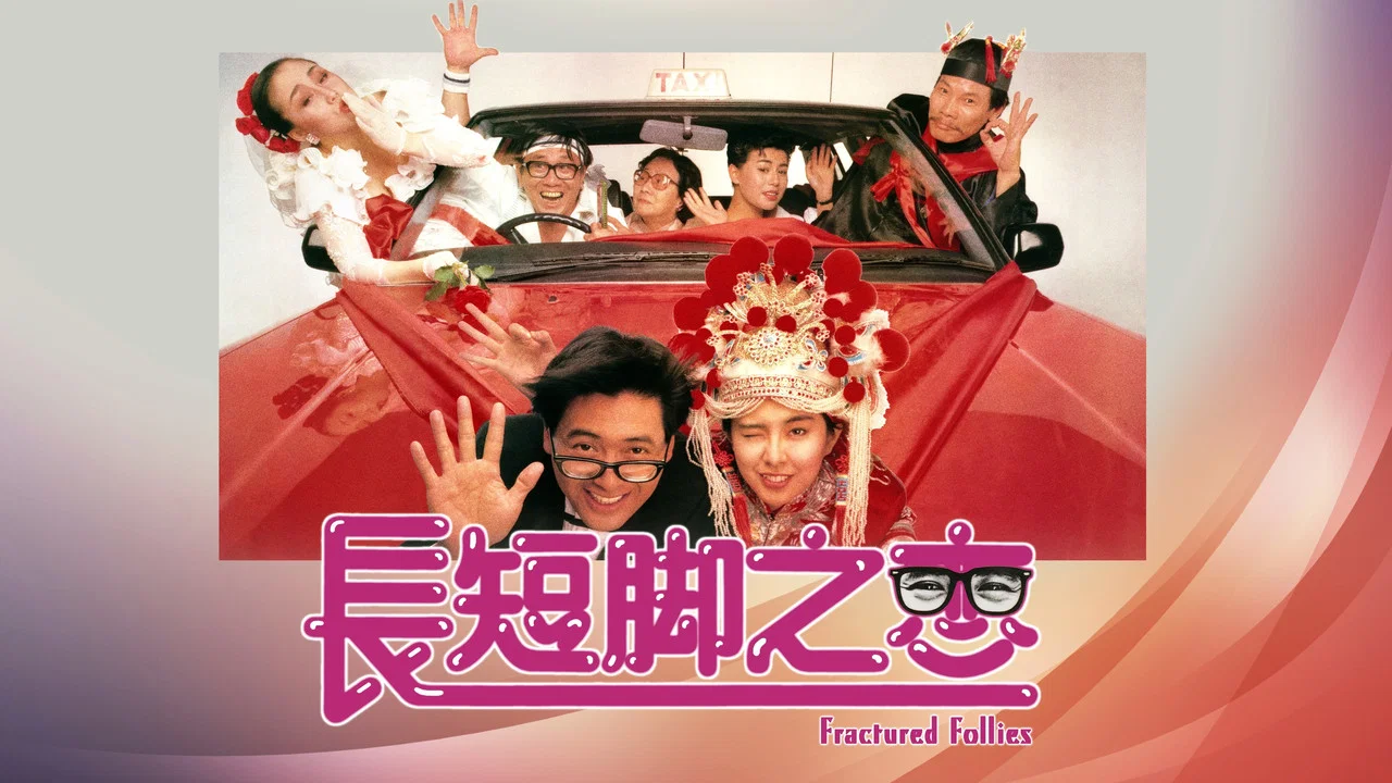 长短脚之恋 - 剧照