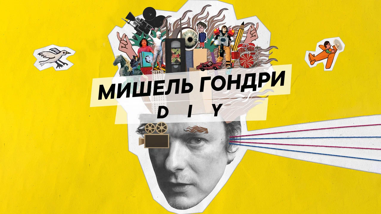 Michel Gondry: Do It Yourself - 剧照