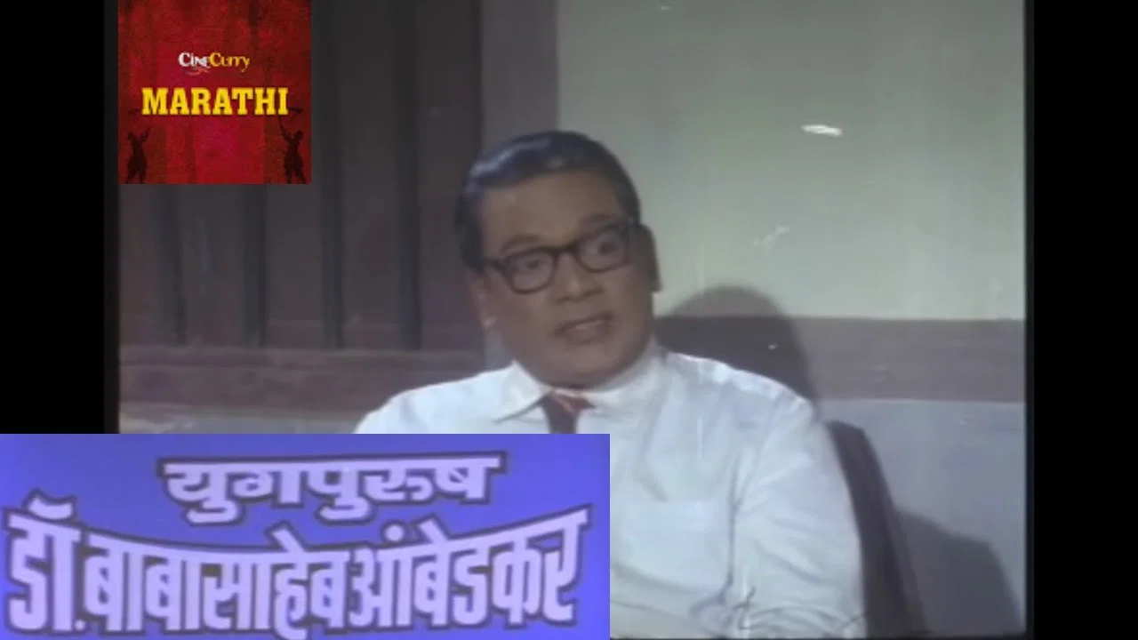 युगपुरुष डॉ.बाबासाहेब आंबेडकर - 剧照