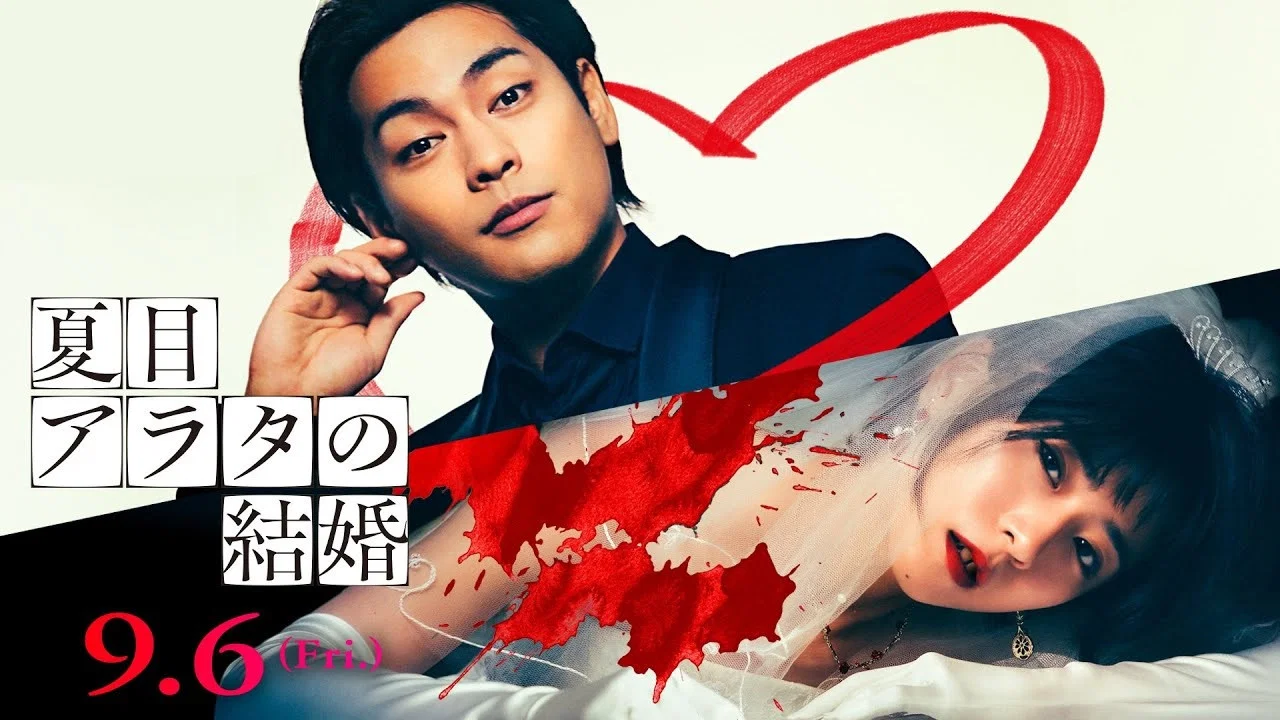 夏目新的结婚 - 剧照