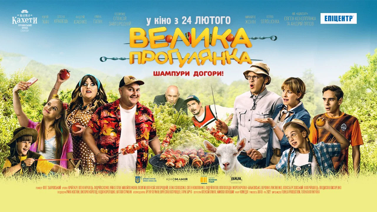 Велика прогулянка - 剧照
