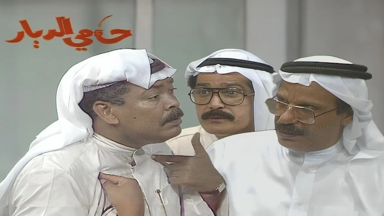 حامي الديار - 剧照