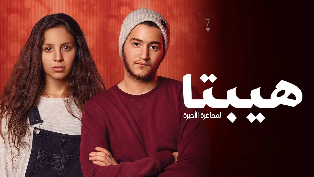 هيبتا: المحاضرة الأخيرة - 剧照