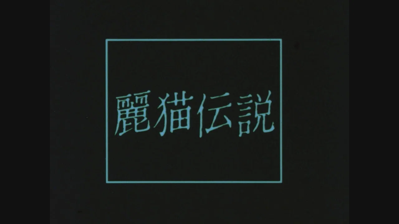 丽猫传说 - 剧照