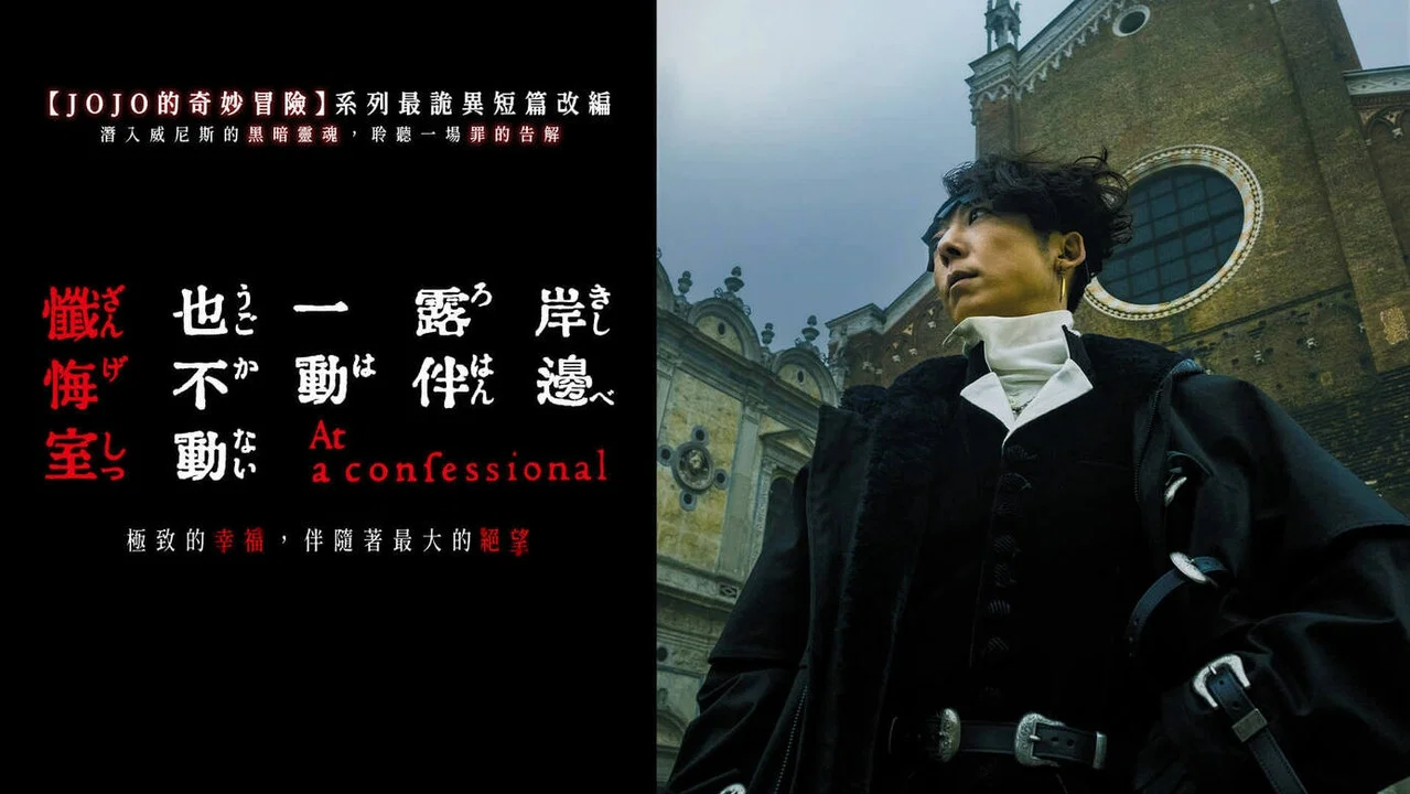 岸边露伴一动不动 忏悔室 - 剧照