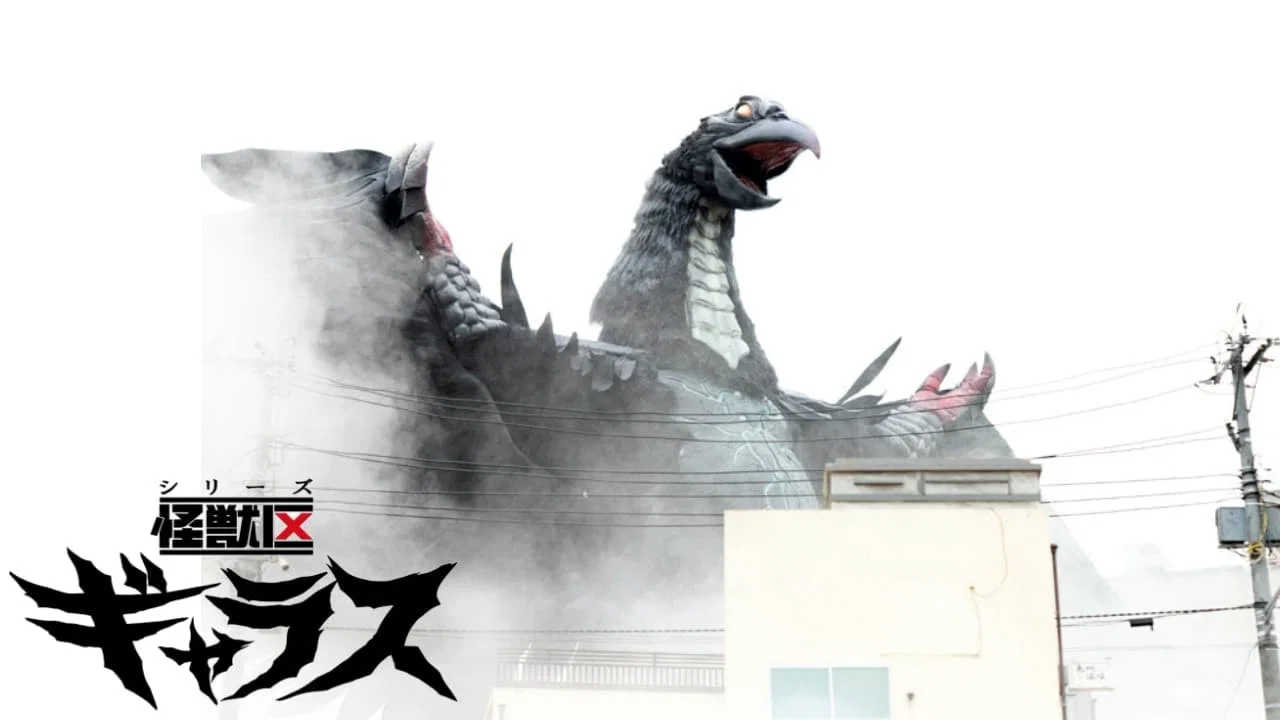 シリーズ怪獣区　ギャラス - 剧照