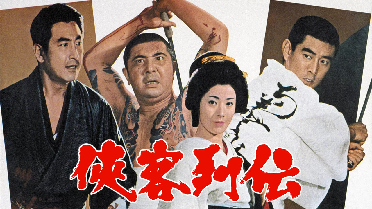 侠客列伝 - 剧照