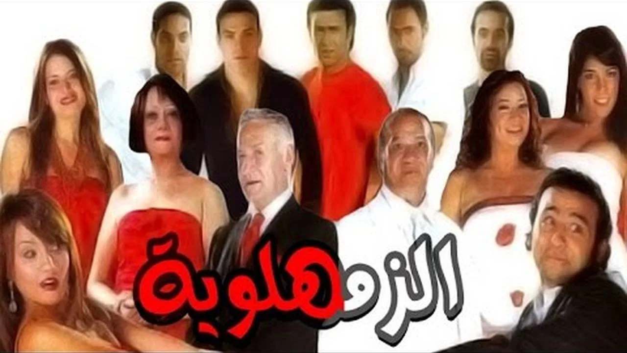 الزمهلاوية - 剧照