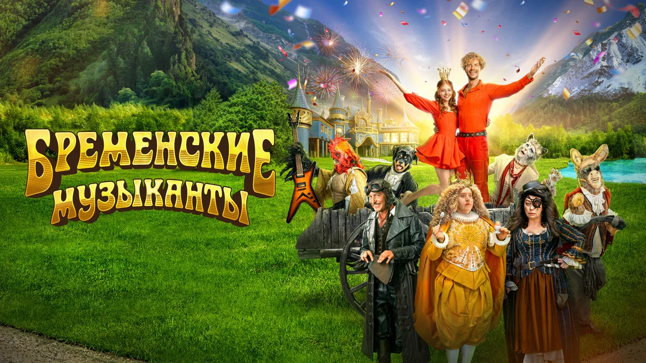 Бременские музыканты - 剧照
