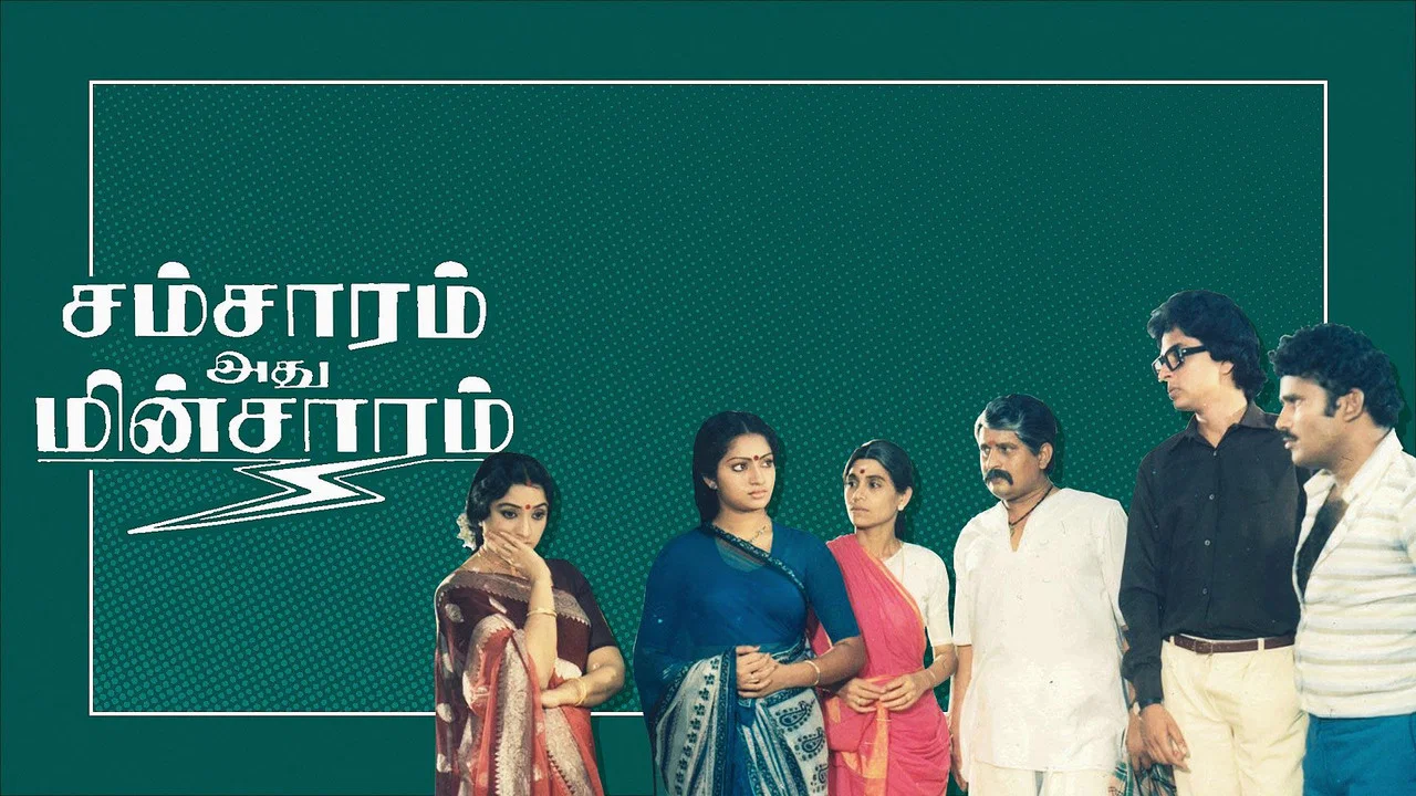சம்சாரம் அது மின்சாரம் - 剧照