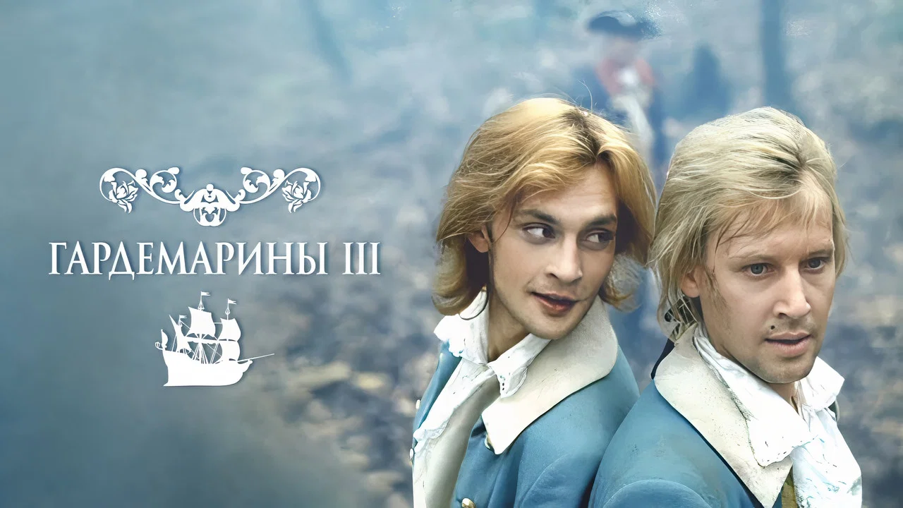Гардемарины III - 剧照
