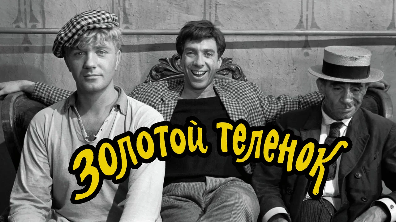 Золотой теленок - 剧照