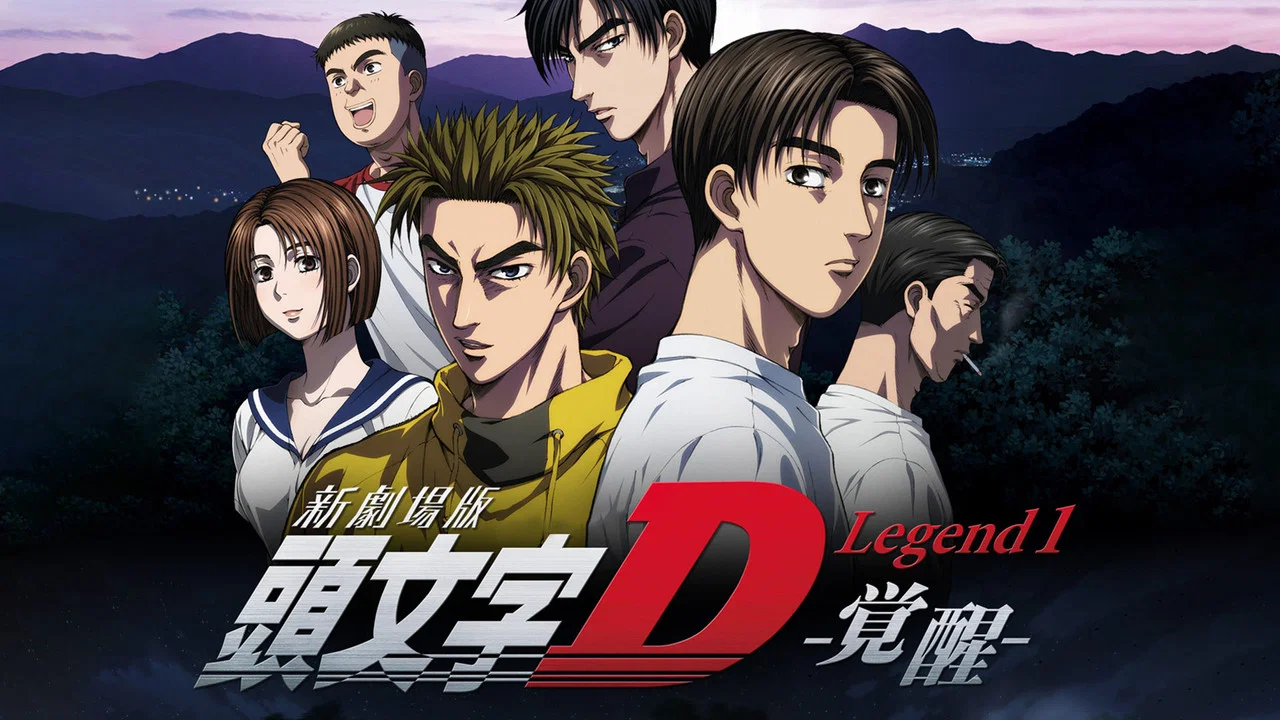 头文字D新剧场版：觉醒 - 剧照