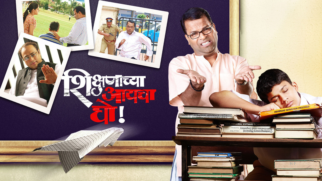 शिक्षणाच्या आयचा घो! - 剧照