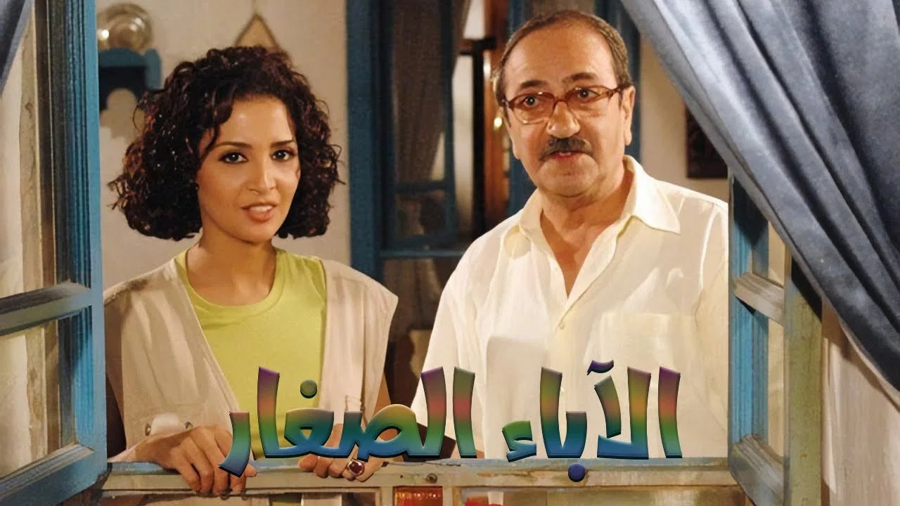 الاباء الصغار - 剧照