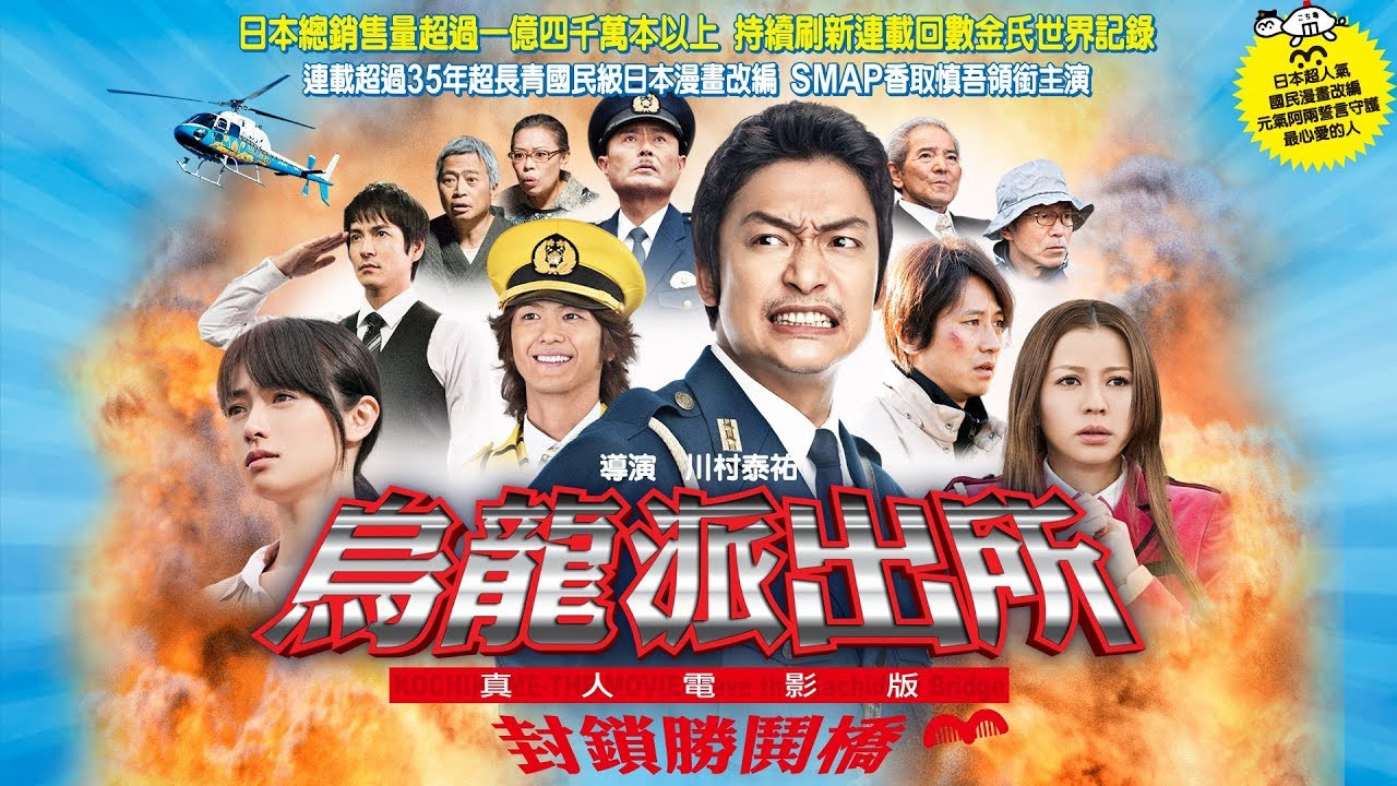 乌龙派出所电影版：封锁胜哄桥 - 剧照