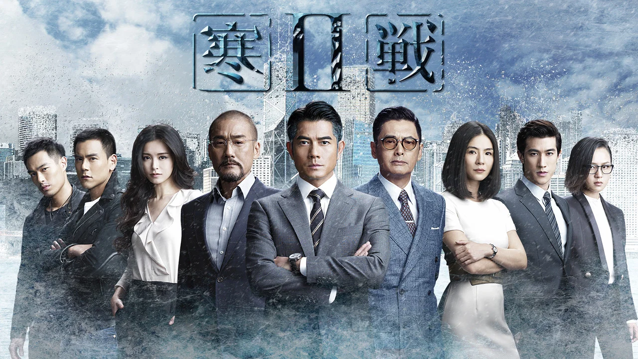 寒战2 - 剧照