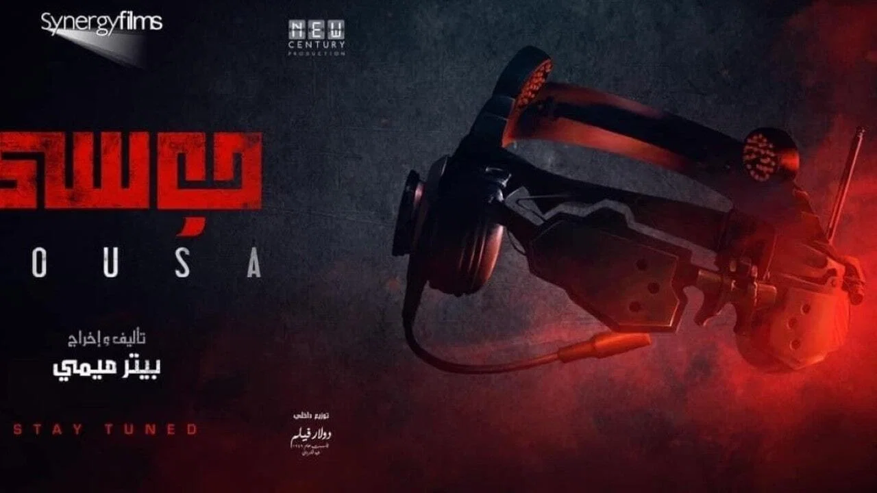 موسى - 剧照
