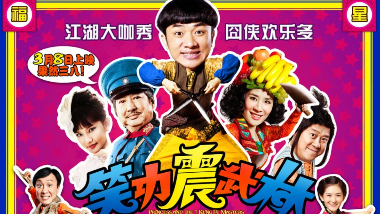 笑功震武林 - 剧照