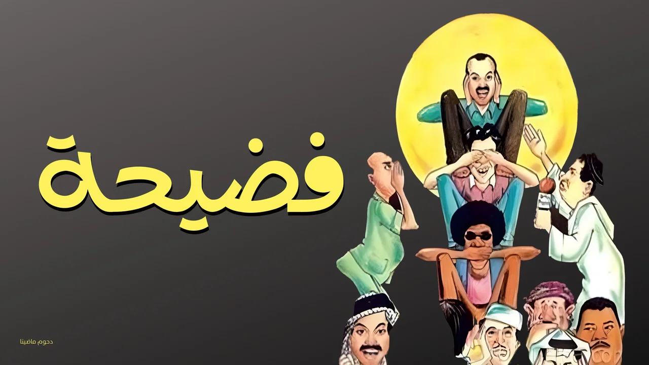 مسرحية فضيحة - 剧照