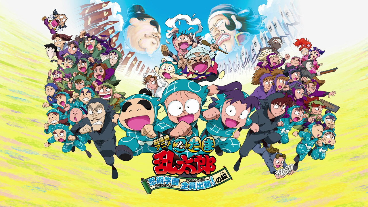 忍者乱太郎 忍术学园 全员出动！ - 剧照