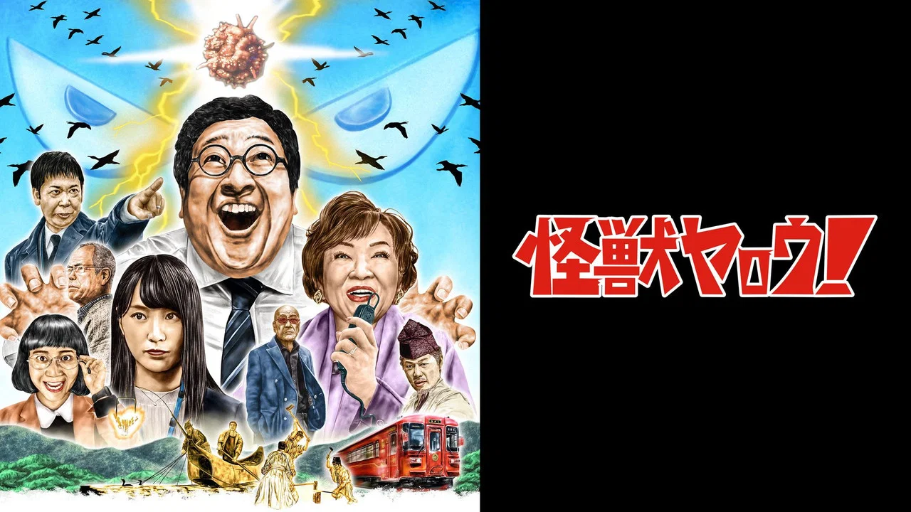 来拍怪兽电影吧！ - 剧照