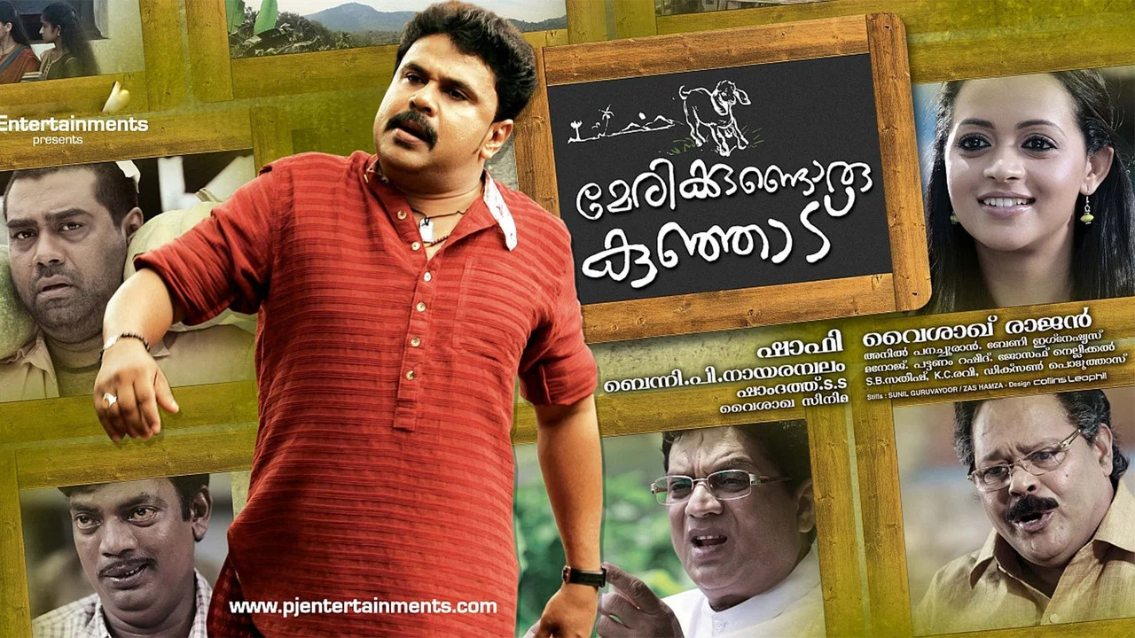 മേരിയ്ക്കുണ്ടൊരു കുഞ്ഞാട് - 剧照