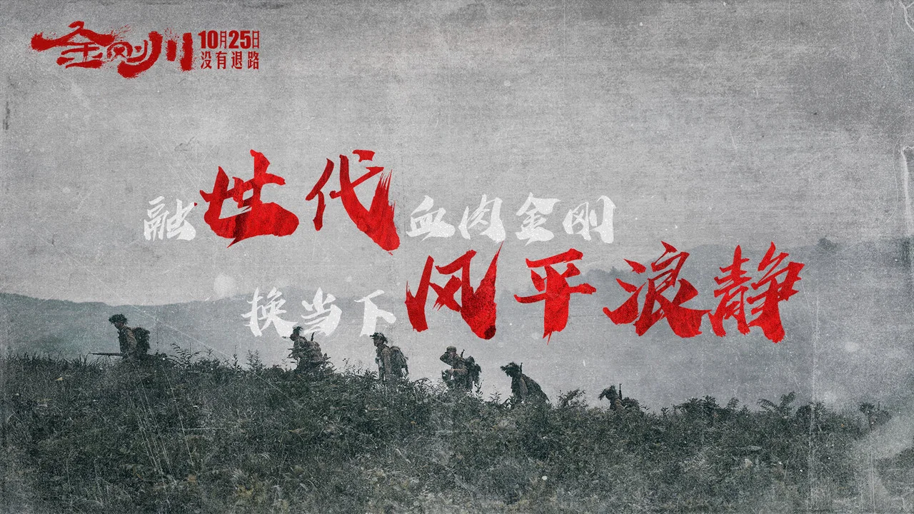 金刚川 - 剧照