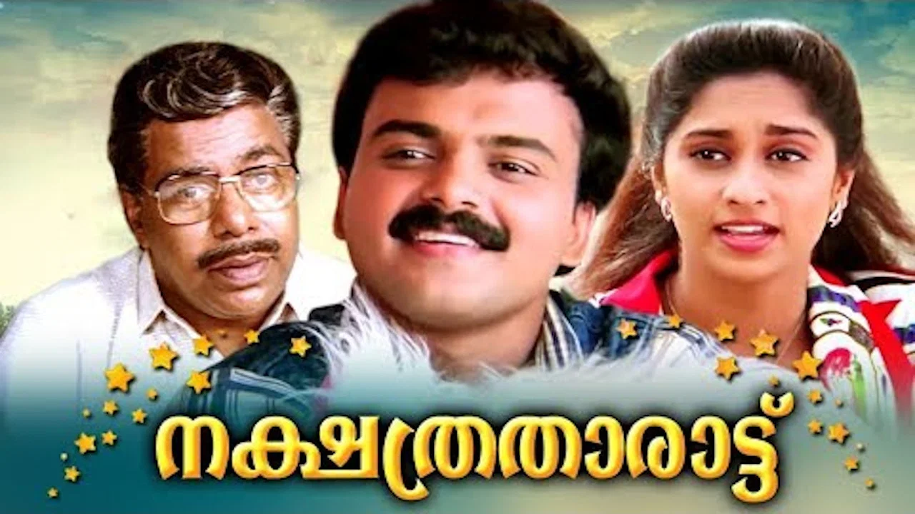 നക്ഷത്രതാരാട്ട് - 剧照