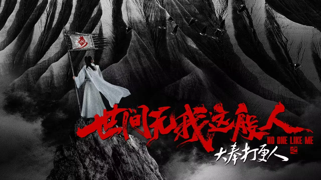 大奉打更人之世间无我这般人 - 剧照