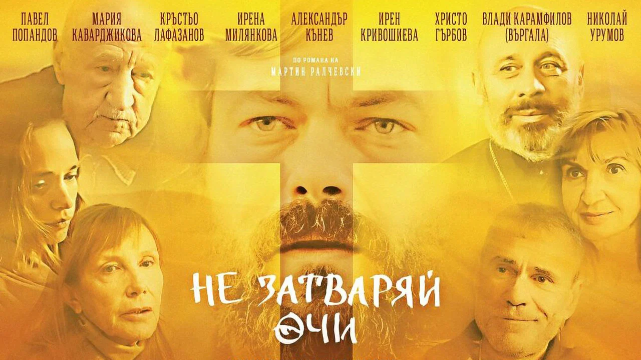 Не затваряй очи - 剧照