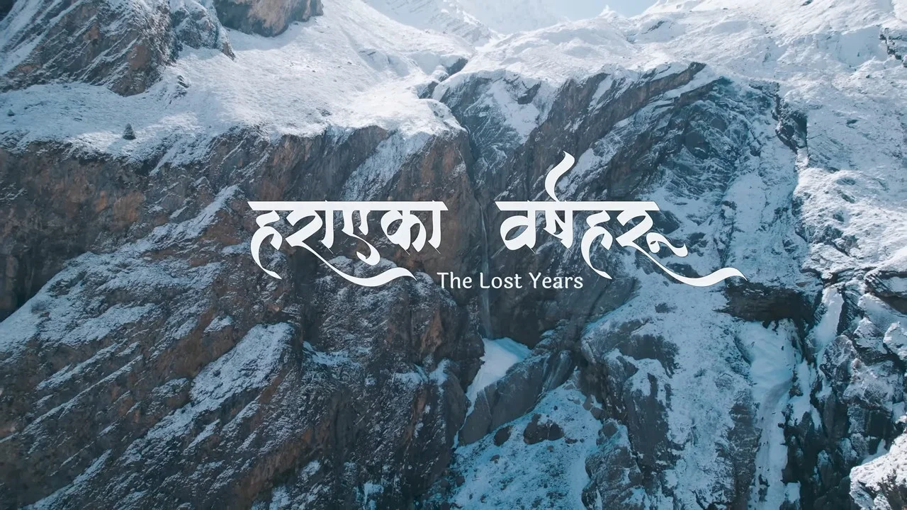 हराएका वर्षहरू - 剧照