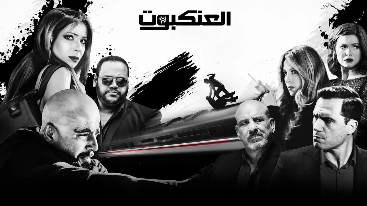 العنكبوت - 剧照
