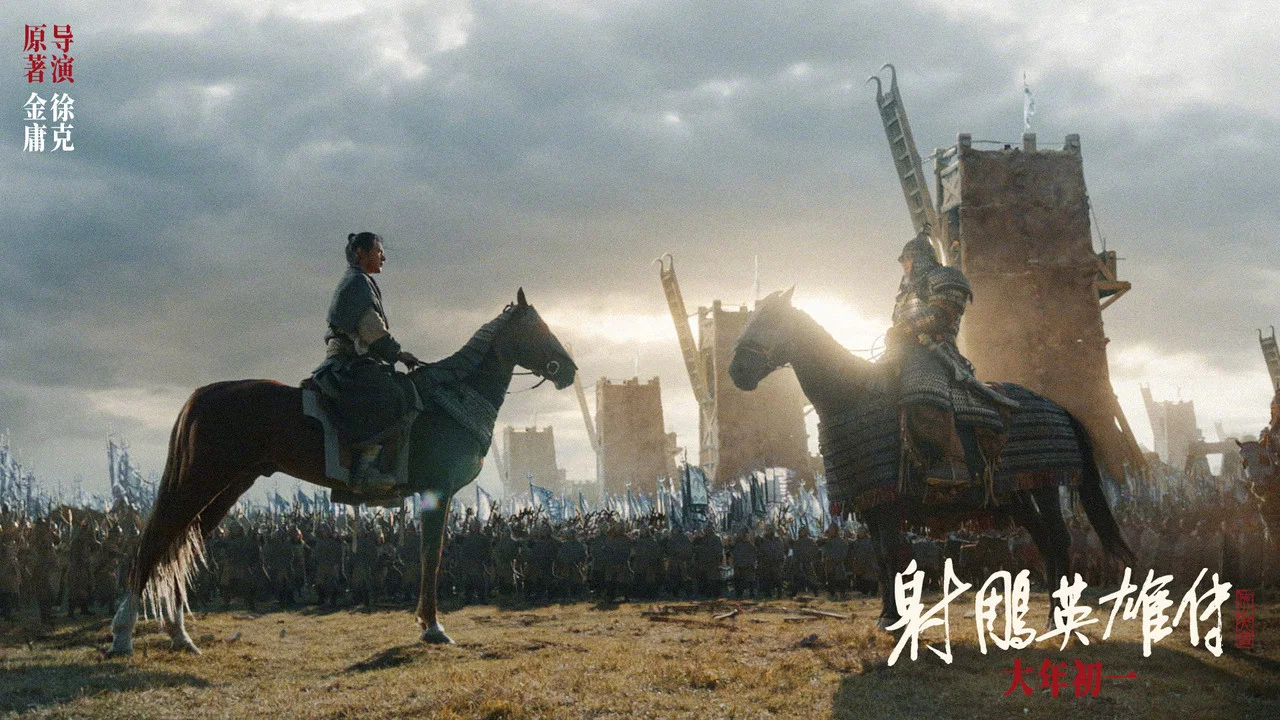 射雕英雄传：侠之大者 - 剧照