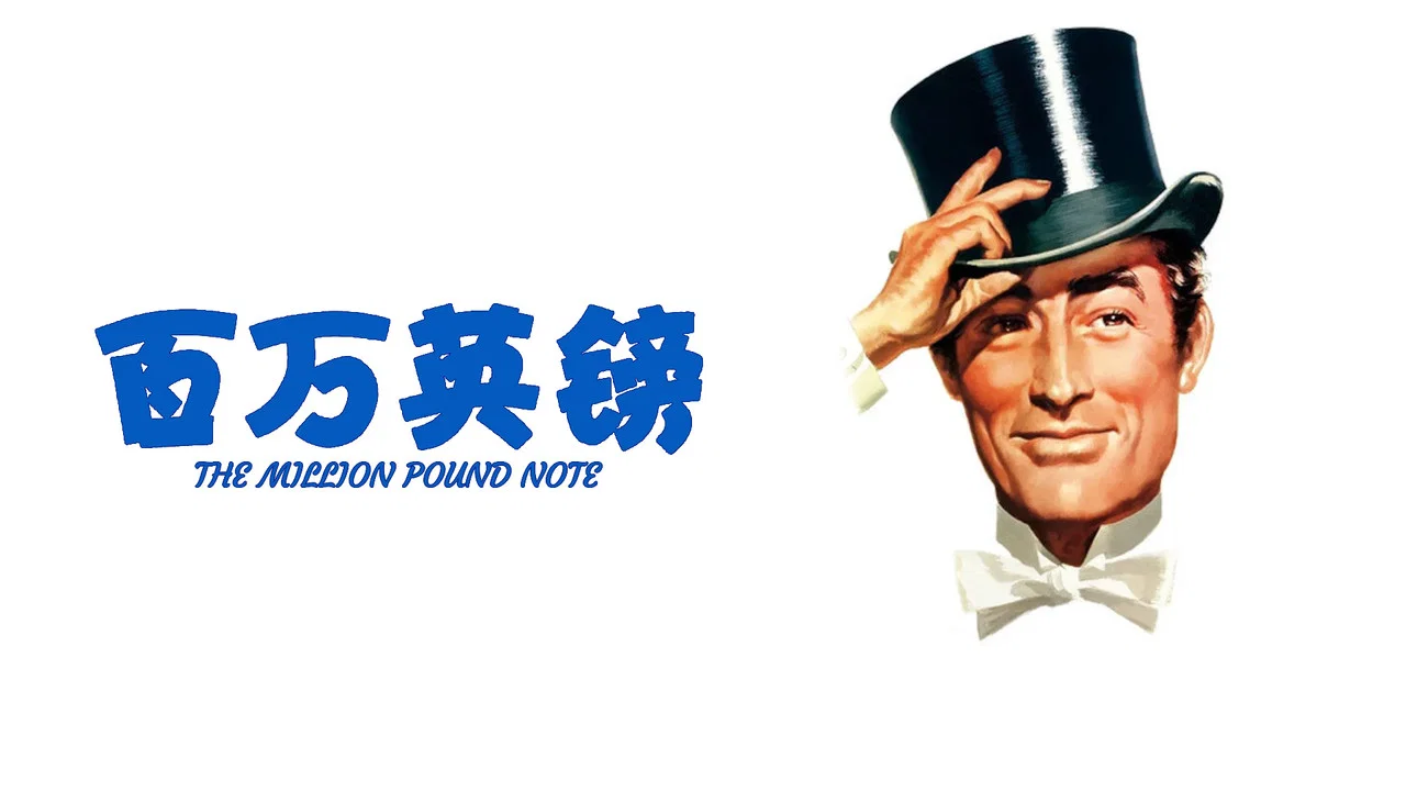 百万英镑 - 剧照