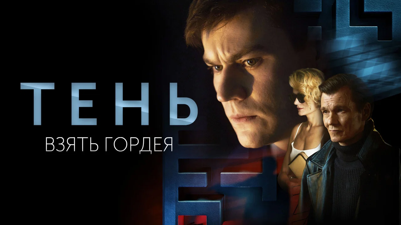 Тень. Взять Гордея - 剧照