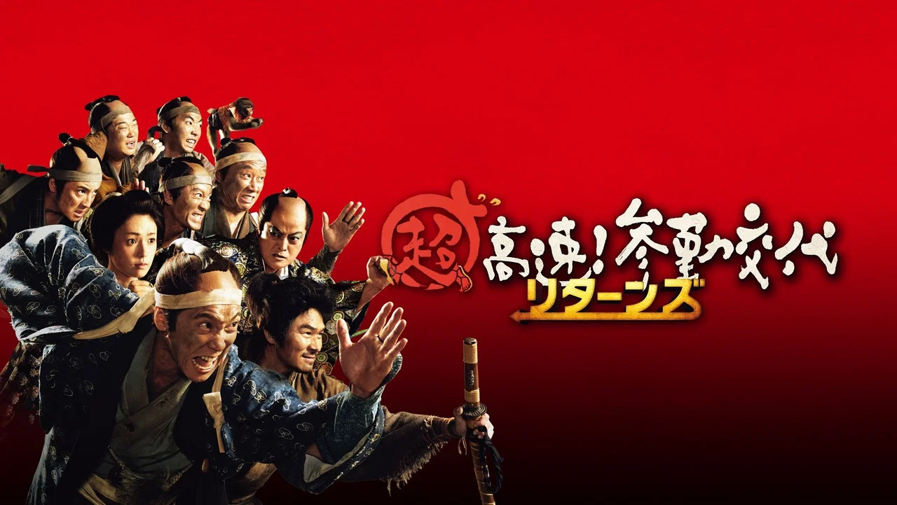 超高速！参勤交代归来 - 剧照