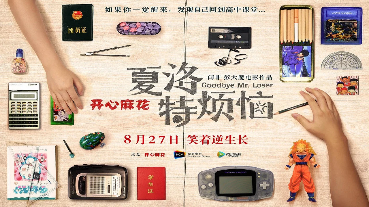 夏洛特烦恼 - 剧照