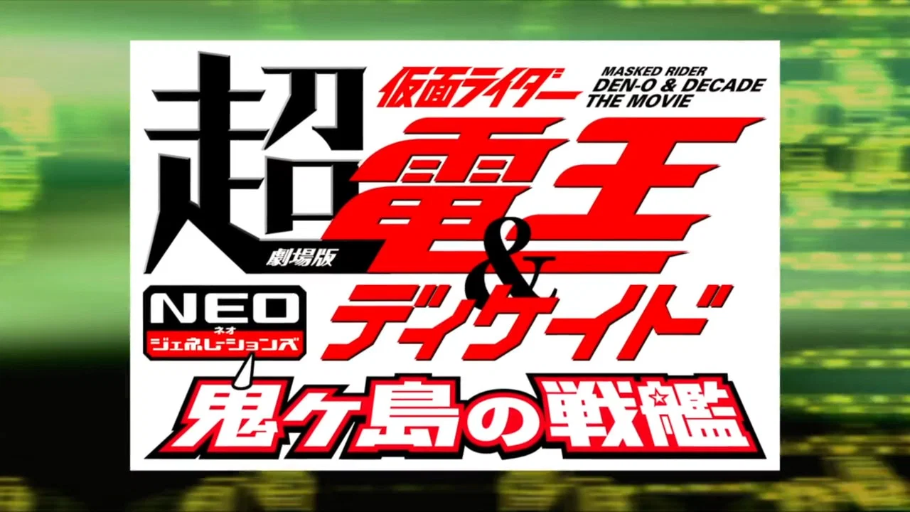 剧场版 超&middot;假面骑士电王&Decade：新世代 鬼之岛的战舰 - 剧照
