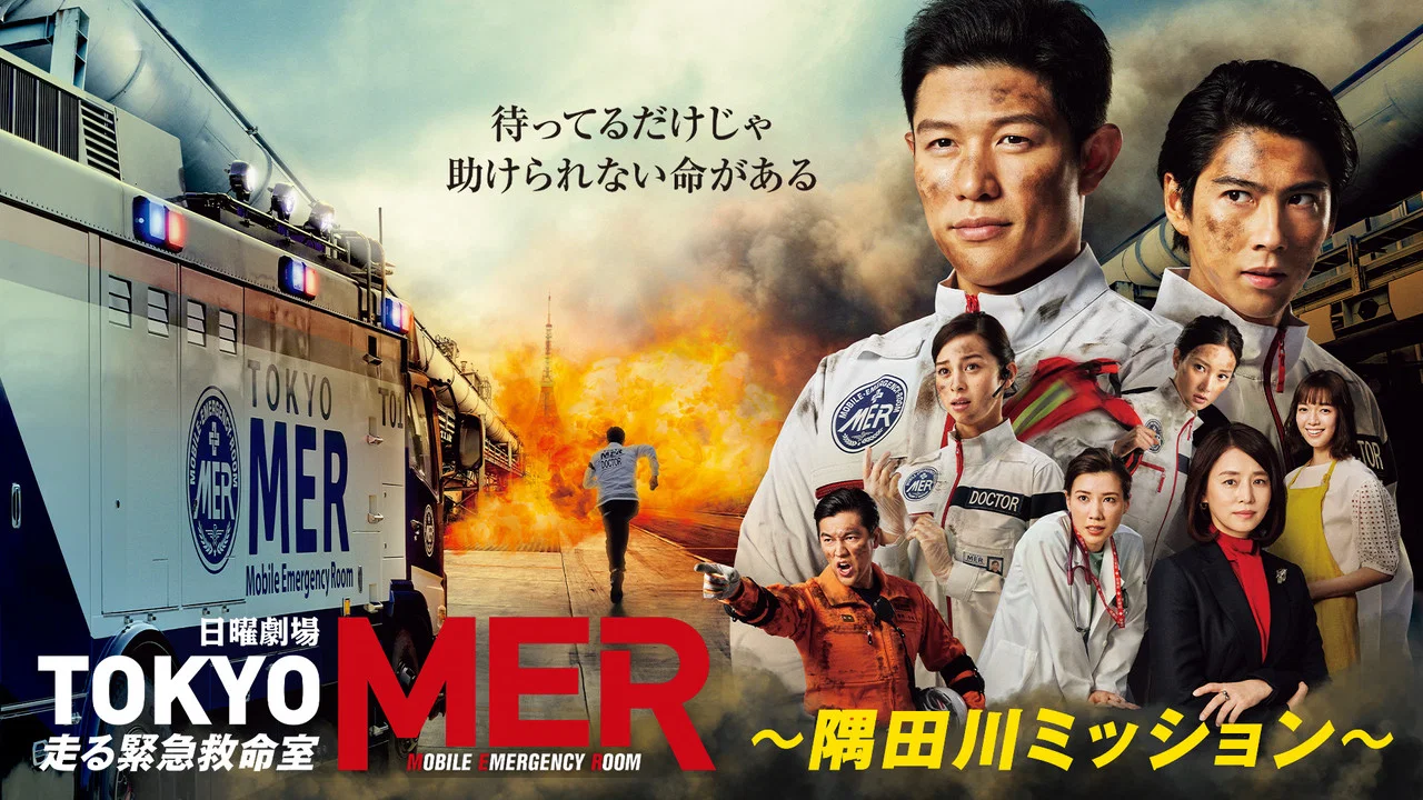 TOKYO MER～隅田川任务~ - 剧照