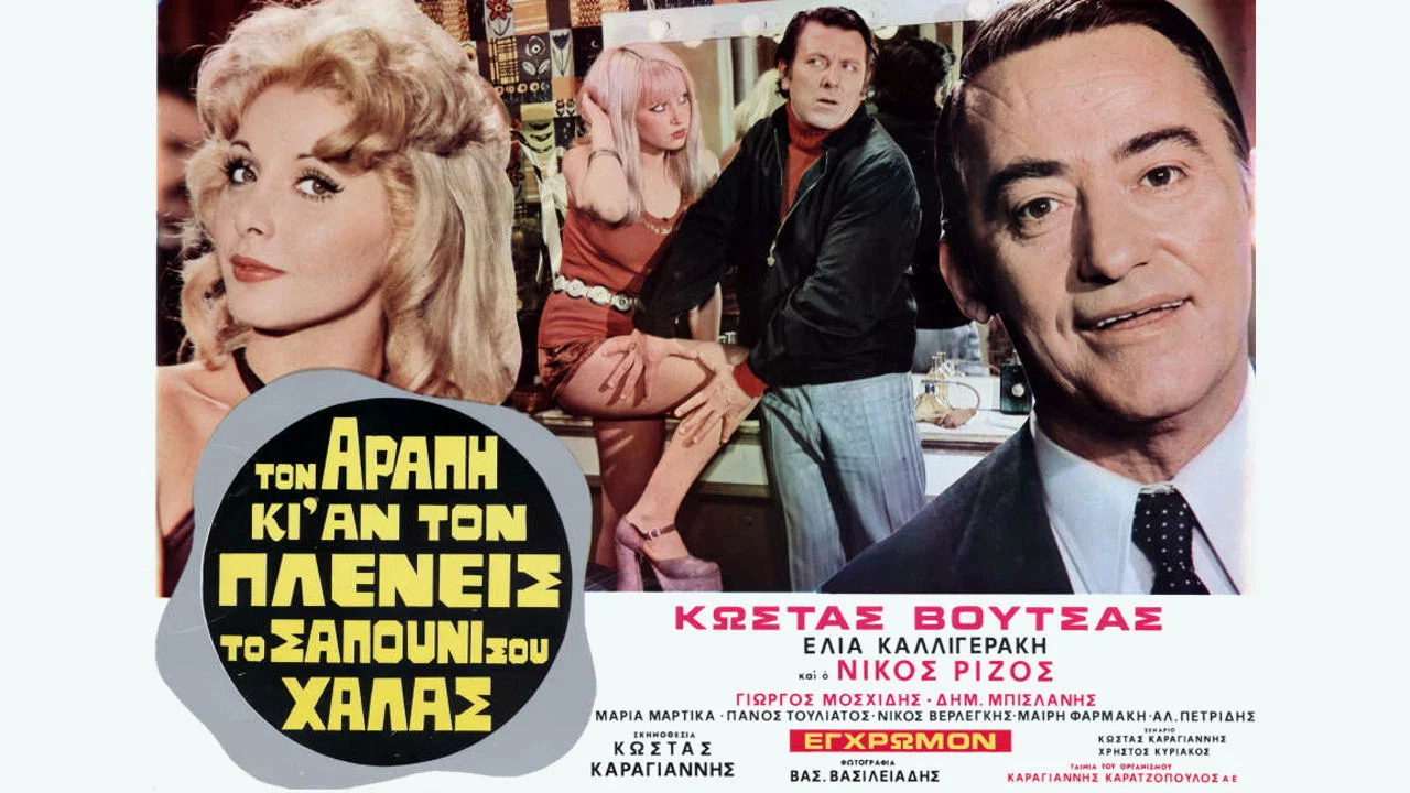 &Tau;&omicron;&nu; &Alpha;&rho;ά&pi;&eta; &kappa;&iota; &alpha;&nu; &tau;&omicron;&nu; &Pi;&lambda;έ&nu;&epsilon;&iota;&sigmaf; &tau;&omicron; &Sigma;&alpha;&pi;&omicron;ύ&nu;&iota; &sigma;&omicron;&upsilon; &Chi;&alpha;&lambda;ά&sigmaf; - 剧照