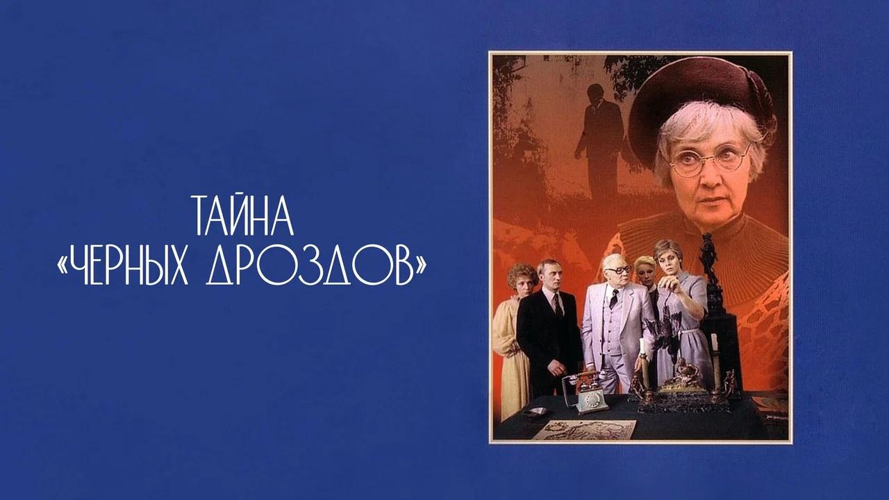Тайна &laquo;Черных дроздов&raquo; - 剧照