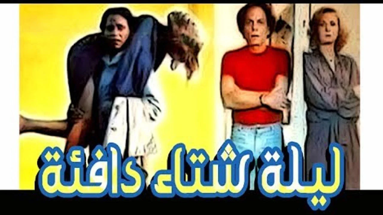 ليلة شتاء دافئة - 剧照
