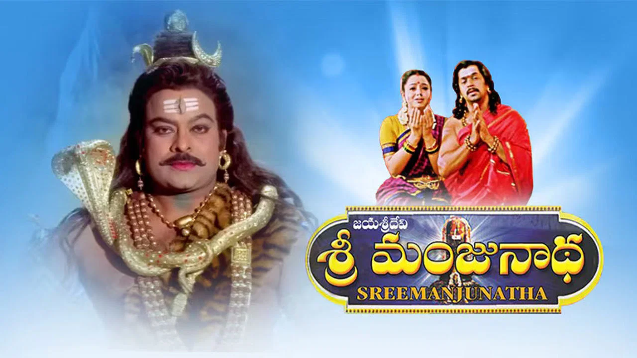 ಶ್ರೀ ಮಂಜುನಾಥ - 剧照